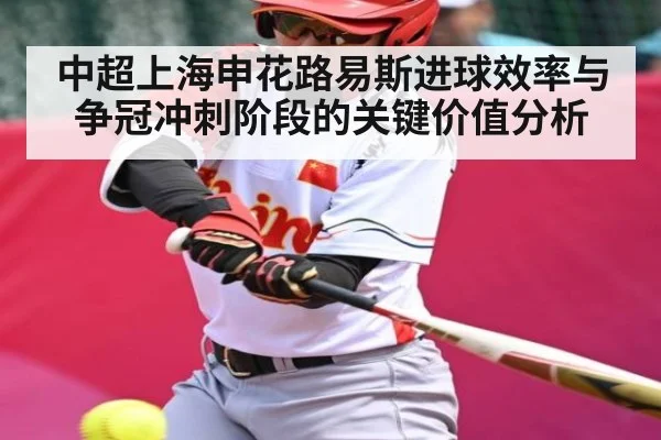 中超上海申花路易斯进球效率与争冠冲刺阶段的关键价值分析