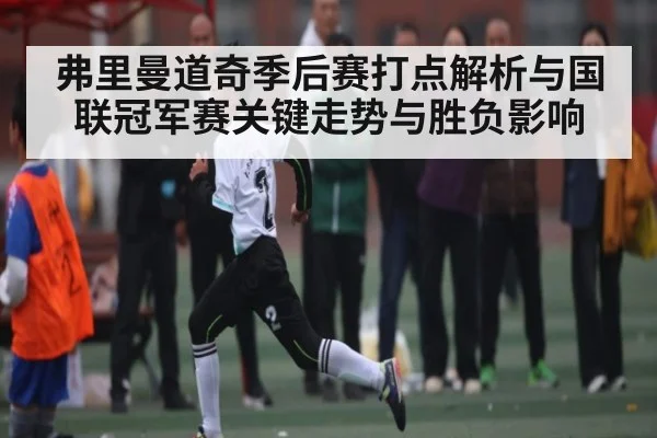 弗里曼道奇季后赛打点解析与国联冠军赛关键走势与胜负影响